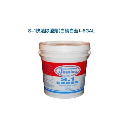 S-1快速除腊劑︷(包裝:5Gal/TK)