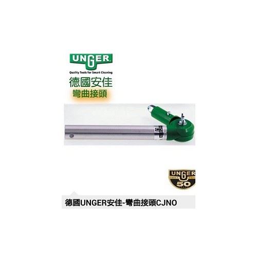 德國UNGER安佳 彎曲接頭CJNO