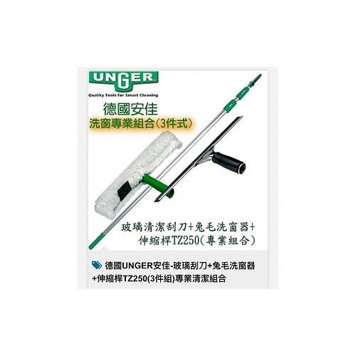 德國UNGER安佳 洗窗專業組合