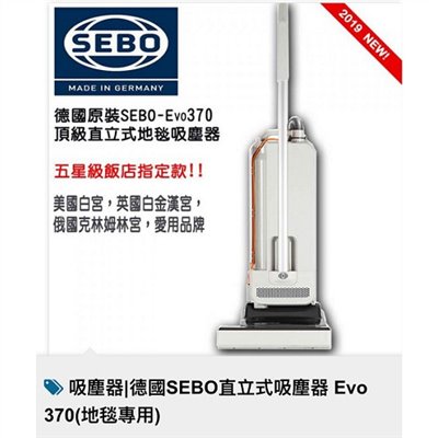 德國 SEBO EVO370/EVO470直立式地毯吸塵器