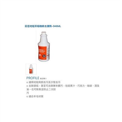 美國莊臣 地毯茶垢咖啡去漬劑︷(包裝: 946ml)