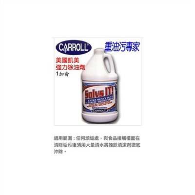 美國CARROLL 強力除油劑︷(包裝: 1Gal)