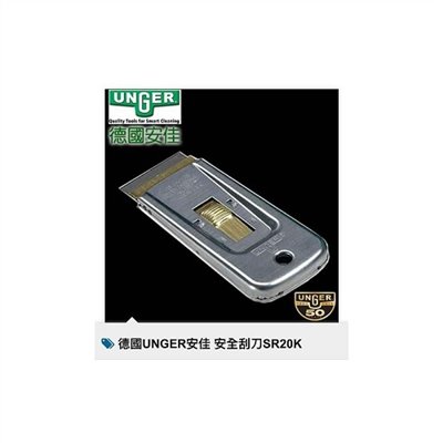 德國UNGER 安全刮刀SR20K