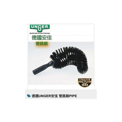 德國UNGER安佳 管路刷PIPE