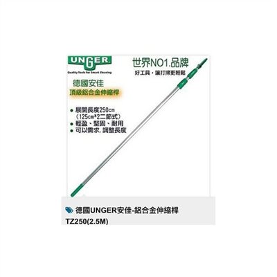 德國UNGER安佳 鋁合金伸縮桿TZ250(2.5M)