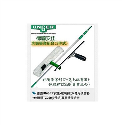 德國UNGER安佳 洗窗專業組合