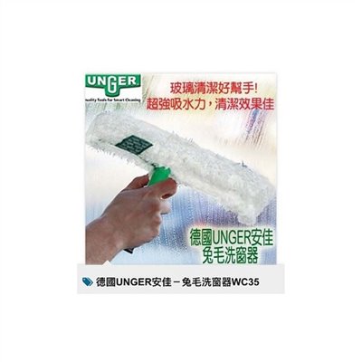 德國UNGER WC35兔毛洗窗器