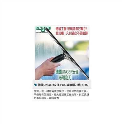 德國UNGER PR35玻璃刮刀