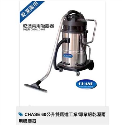 CHASE CH60 LC-602-乾濕兩用吸塵器